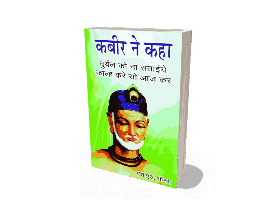 kabir ne kaha, kabir ke dohe, kabir, kabir das books in hindi, kabir books, kabir das, kabir ke dohe book in hindi, kabir granthavali, kabir das books in hindi, kabir das, kabir das books, kabir das ke dohe, kabir das photo, kabir das doha books in hindi, kabir das books in english, kabir das dohe,