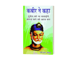 kabir ne kaha, kabir ke dohe, kabir, kabir das books in hindi, kabir books, kabir das, kabir ke dohe book in hindi, kabir granthavali, kabir das books in hindi, kabir das, kabir das books, kabir das ke dohe, kabir das photo, kabir das doha books in hindi, kabir das books in english, kabir das dohe,