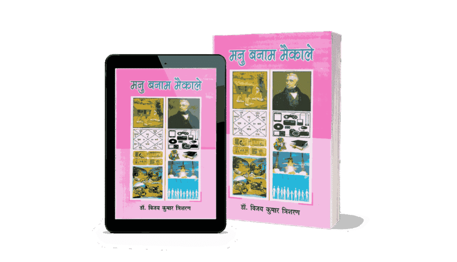 Manu Banam Maikale, MAIKALE BANAM MANU, manu, manusmriti, manu banam Macaulay, maikale kaun tha, maikale bharat kab aaya tha,