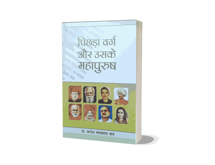pichhda varg aur uske mahapurush, pichhda varg aur uske mahapurush kaun hain, pichhda varg aur uske mahapurush kaun the, pichhda varg, pichhda varg in hindi, pichhda varg kise kahte hai, pichhra varg, pichda varg, पिछड़ा वर्ग in english, pichda varg in english, pichhara varg kalyan vibhag up, pichda varg kise kahte hai,