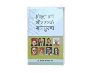 pichhda varg aur uske mahapurush, pichhda varg aur uske mahapurush kaun hain, pichhda varg aur uske mahapurush kaun the, pichhda varg, pichhda varg in hindi, pichhda varg kise kahte hai, pichhra varg, pichda varg, पिछड़ा वर्ग in english, pichda varg in english, pichhara varg kalyan vibhag up, pichda varg kise kahte hai,