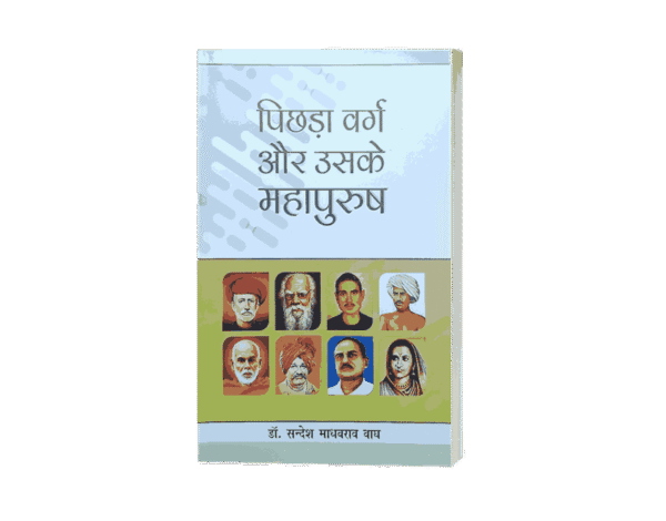 pichhda varg aur uske mahapurush, pichhda varg aur uske mahapurush kaun hain, pichhda varg aur uske mahapurush kaun the, pichhda varg, pichhda varg in hindi, pichhda varg kise kahte hai, pichhra varg, pichda varg, पिछड़ा वर्ग in english, pichda varg in english, pichhara varg kalyan vibhag up, pichda varg kise kahte hai,