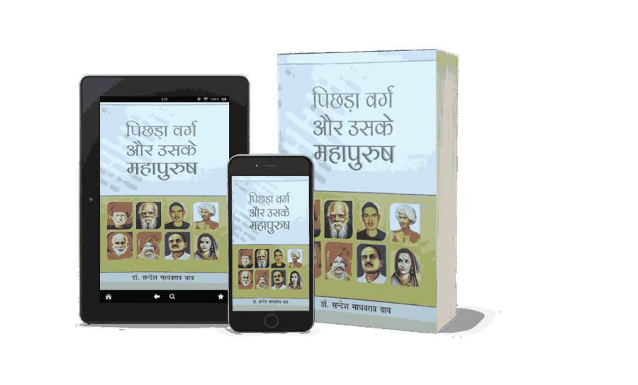 pichhda varg aur uske mahapurush, pichhda varg aur uske mahapurush kaun hain, pichhda varg aur uske mahapurush kaun the, pichhda varg, pichhda varg in hindi, pichhda varg kise kahte hai, pichhra varg, pichda varg, पिछड़ा वर्ग in english, pichda varg in english, pichhara varg kalyan vibhag up, pichda varg kise kahte hai,