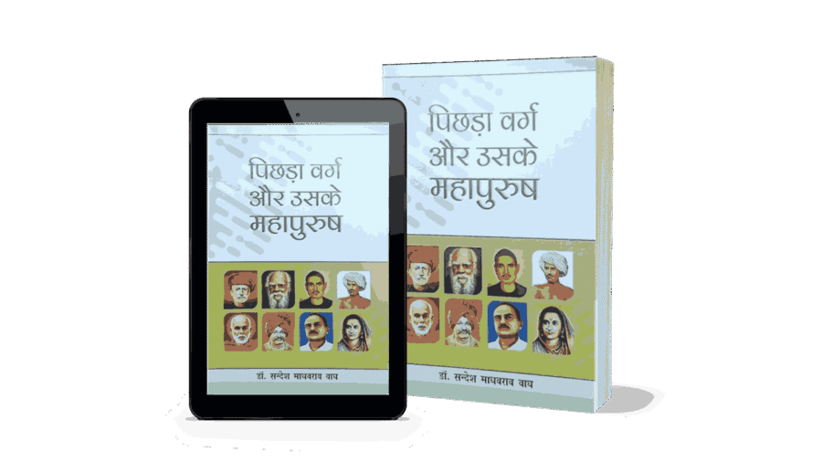 pichhda varg aur uske mahapurush, pichhda varg aur uske mahapurush kaun hain, pichhda varg aur uske mahapurush kaun the, pichhda varg, pichhda varg in hindi, pichhda varg kise kahte hai, pichhra varg, pichda varg, पिछड़ा वर्ग in english, pichda varg in english, pichhara varg kalyan vibhag up, pichda varg kise kahte hai,