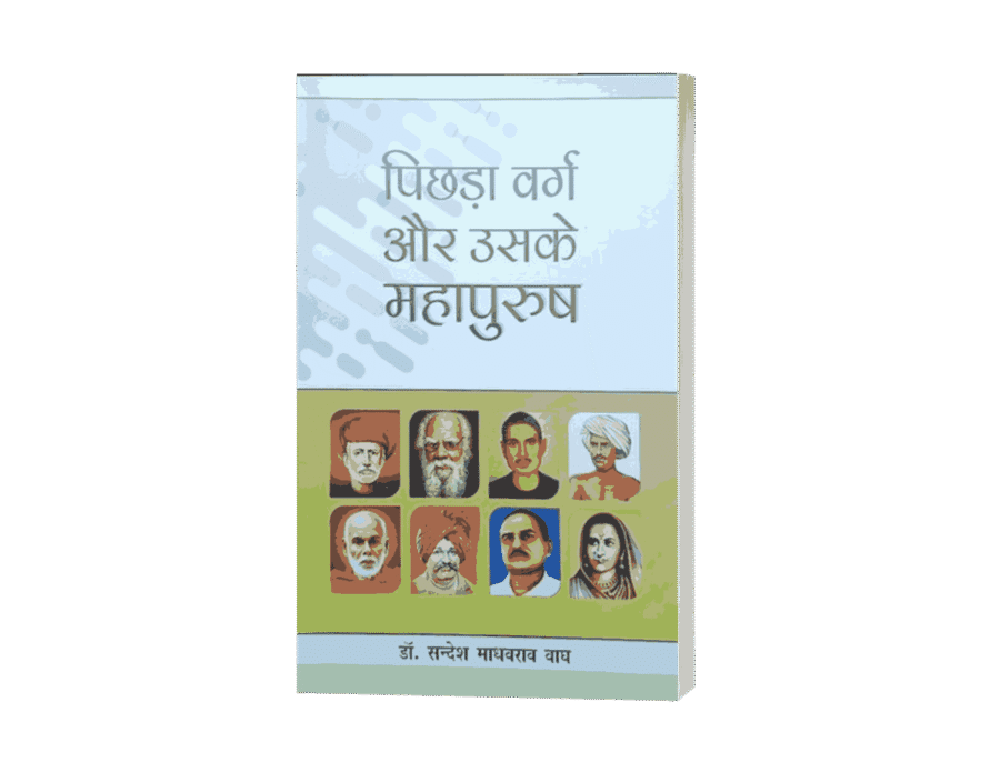 pichhda varg aur uske mahapurush, pichhda varg aur uske mahapurush kaun hain, pichhda varg aur uske mahapurush kaun the, pichhda varg, pichhda varg in hindi, pichhda varg kise kahte hai, pichhra varg, pichda varg, पिछड़ा वर्ग in english, pichda varg in english, pichhara varg kalyan vibhag up, pichda varg kise kahte hai,