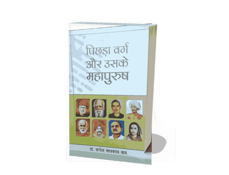 pichhda varg aur uske mahapurush, pichhda varg aur uske mahapurush kaun hain, pichhda varg aur uske mahapurush kaun the, pichhda varg, pichhda varg in hindi, pichhda varg kise kahte hai, pichhra varg, pichda varg, पिछड़ा वर्ग in english, pichda varg in english, pichhara varg kalyan vibhag up, pichda varg kise kahte hai,