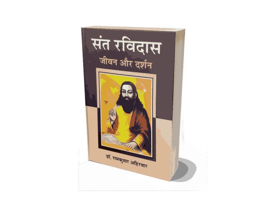 Sant Ravidas jeevan aur Darshan, Book, Dr. RamKumar Ahirwar, sant ravidas, sant ravidas, sant ravidas ki kahani, sant ravidas ke bhajan, sant ravidas ji ke bhajan , sant ravidas temple, sant ravidas mandir varanasi , sant ravidas bhajan, sant ravidas park , sant ravidas ji ki aarti, sant ravidas ki katha , sant ravidas dohe, sant ravidas yojana,