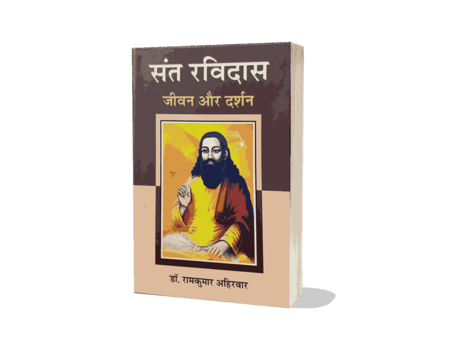 Sant Ravidas jeevan aur Darshan, Book, Dr. RamKumar Ahirwar, sant ravidas, sant ravidas, sant ravidas ki kahani, sant ravidas ke bhajan, sant ravidas ji ke bhajan , sant ravidas temple, sant ravidas mandir varanasi , sant ravidas bhajan, sant ravidas park , sant ravidas ji ki aarti, sant ravidas ki katha , sant ravidas dohe, sant ravidas yojana,