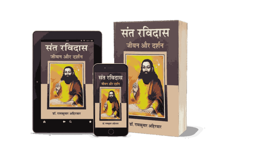 Sant Ravidas jeevan aur Darshan, Book, Dr. RamKumar Ahirwar, sant ravidas, sant ravidas, sant ravidas ki kahani, sant ravidas ke bhajan, sant ravidas ji ke bhajan , sant ravidas temple, sant ravidas mandir varanasi , sant ravidas bhajan, sant ravidas park , sant ravidas ji ki aarti, sant ravidas ki katha , sant ravidas dohe, sant ravidas yojana,