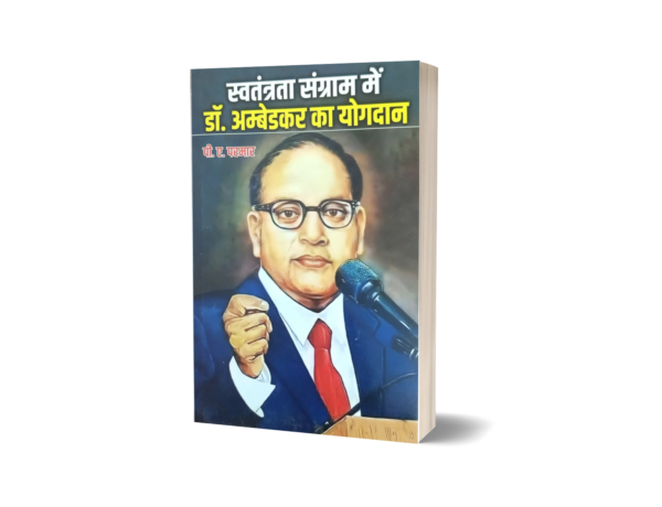 Jati ka Vinash, Swatantrata Sangram Mein Dr. Ambedkar ka Yogdan