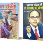 Mother India, Swatantrata Sangram mein Dr. Ambedkar ka yogdan