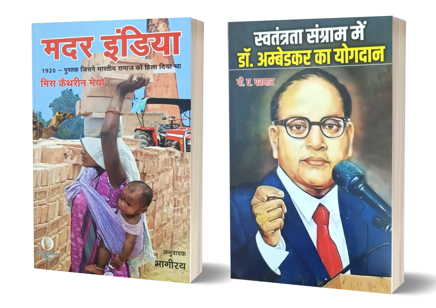 Mother India, Swatantrata Sangram mein Dr. Ambedkar ka yogdan