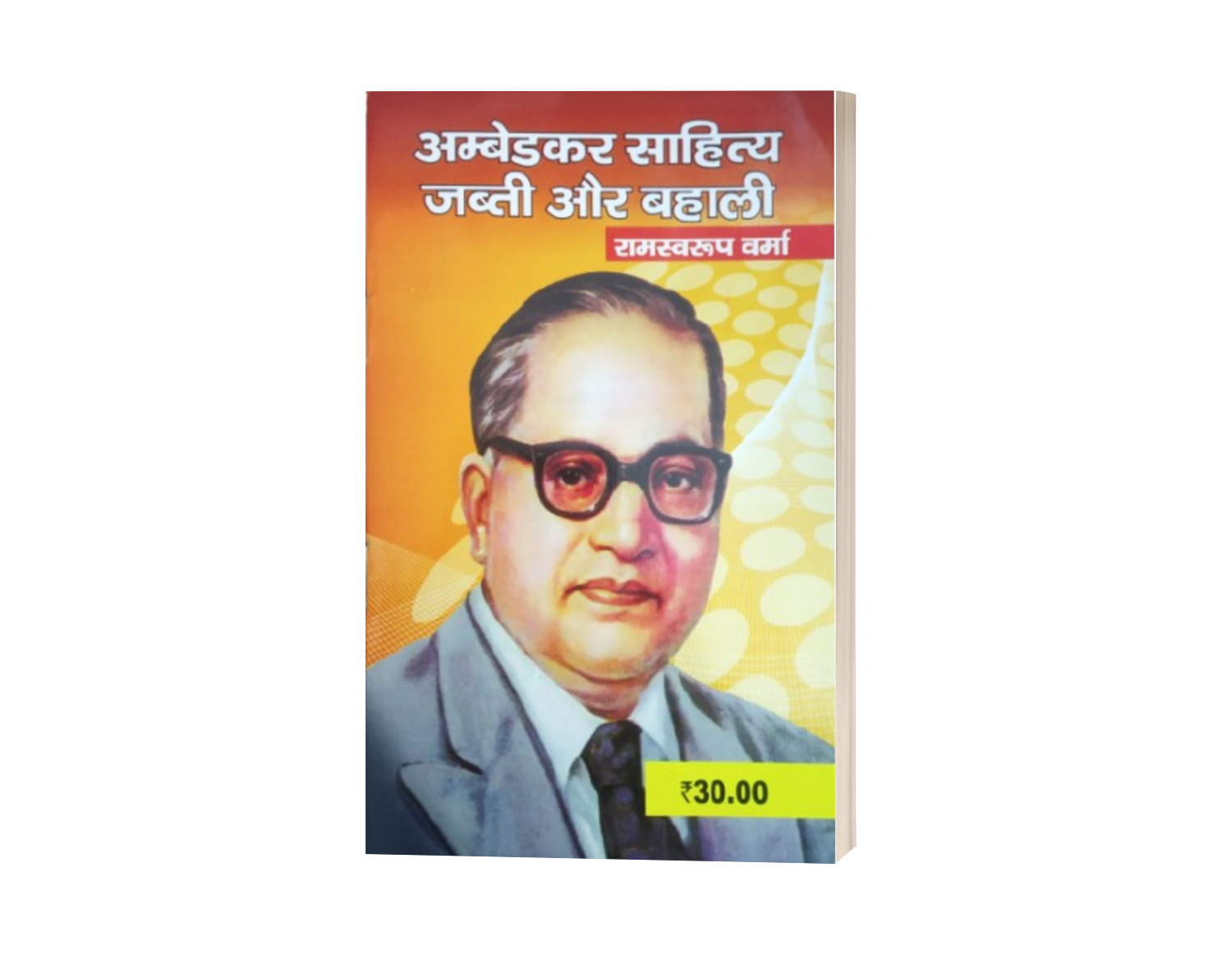 Ambedkar sahitya Jabti aur Bahali