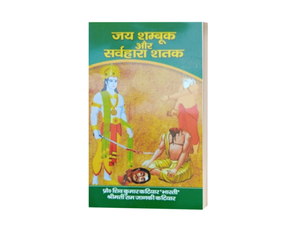 Jai Shambhuk aur Sarvhara Shatak