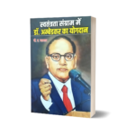 Swatantrata Sangram Mein Dr Ambedkar Ka Yogdan