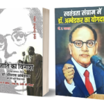 jati ka vinash swatantrata sangram mein doctor ambedkar ka yogdan