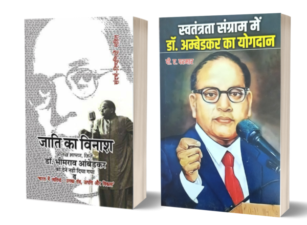 Jati ka Vinash, Swatantrata Sangram Mein Dr. Ambedkar ka Yogdan