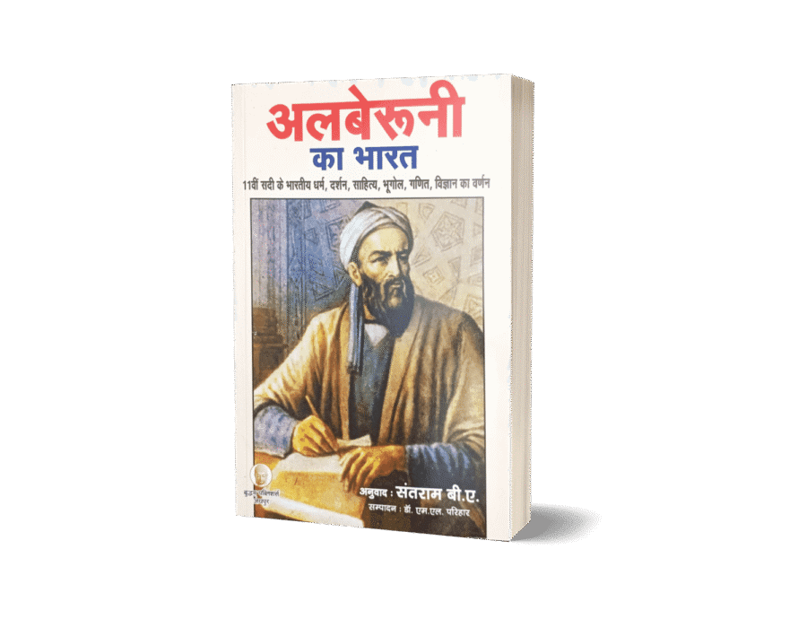Alberuni Ka Bharat Book | Alberuni Ka Bharat Book in Hindi