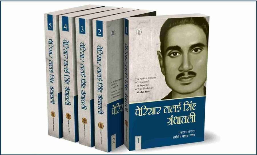 periyar lalai Singh yadav granthawali, periyar lalai Singh granthawali, periyar lalai Singh granthavali, periyar lalai Singh Yadav, periyar lalai singh yadav in hindi, periyar lalai singh yadav ki sacchi ramayan, periyar lalai singh yadav ke vichar, periyar lalai singh yadav books, periyar lalai singh yadav Jayanti, Shambuk vadh, Sachchi Ramayan Nag Yagya, EKLAVYA, samajik vishmta kaise samapt ho, shoshoton par dharmic dakaiti, aaryob ka naitik pol Prakash, Lalai singh Yadav jeevani, writer Dharamveer Yadav Gaga, Radhakrishna Prakashan,