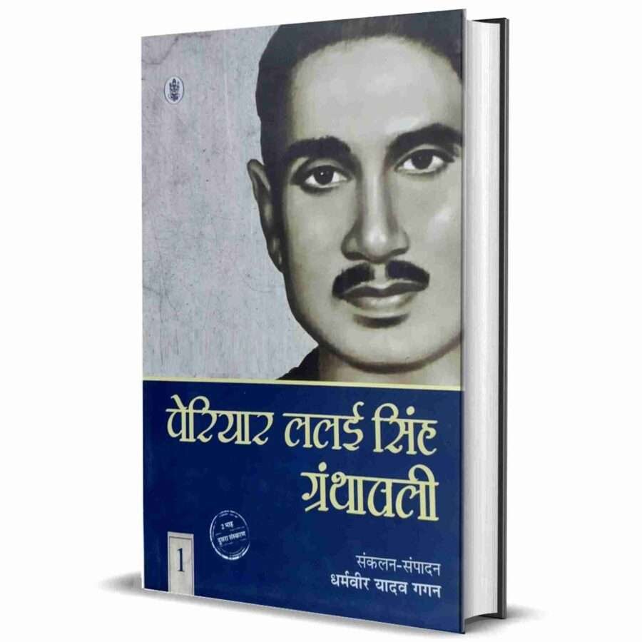 periyar lalai Singh yadav granthawali, periyar lalai Singh granthawali, periyar lalai Singh granthavali, periyar lalai Singh Yadav, periyar lalai singh yadav in hindi, periyar lalai singh yadav ki sacchi ramayan, periyar lalai singh yadav ke vichar, periyar lalai singh yadav books, periyar lalai singh yadav Jayanti, Shambuk vadh, Sachchi Ramayan Nag Yagya, EKLAVYA, samajik vishmta kaise samapt ho, shoshoton par dharmic dakaiti, aaryob ka naitik pol Prakash, Lalai singh Yadav jeevani, writer Dharamveer Yadav Gaga, Radhakrishna Prakashan,