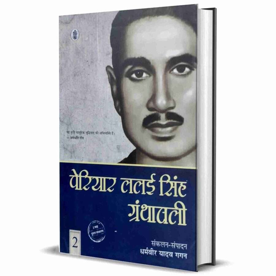 periyar lalai Singh yadav granthawali, periyar lalai Singh granthawali, periyar lalai Singh granthavali, periyar lalai Singh Yadav, periyar lalai singh yadav in hindi, periyar lalai singh yadav ki sacchi ramayan, periyar lalai singh yadav ke vichar, periyar lalai singh yadav books, periyar lalai singh yadav Jayanti, Shambuk vadh, Sachchi Ramayan Nag Yagya, EKLAVYA, samajik vishmta kaise samapt ho, shoshoton par dharmic dakaiti, aaryob ka naitik pol Prakash, Lalai singh Yadav jeevani, writer Dharamveer Yadav Gaga, Radhakrishna Prakashan,