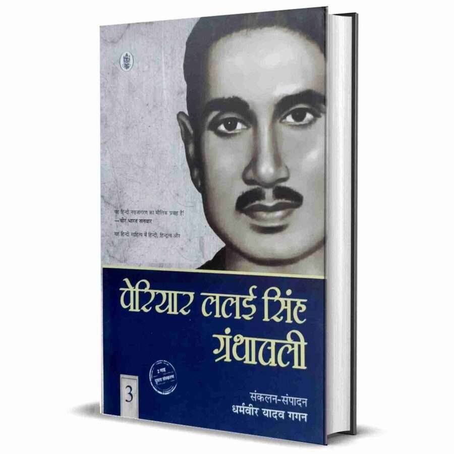 periyar lalai Singh yadav granthawali, periyar lalai Singh granthawali, periyar lalai Singh granthavali, periyar lalai Singh Yadav, periyar lalai singh yadav in hindi, periyar lalai singh yadav ki sacchi ramayan, periyar lalai singh yadav ke vichar, periyar lalai singh yadav books, periyar lalai singh yadav Jayanti, Shambuk vadh, Sachchi Ramayan Nag Yagya, EKLAVYA, samajik vishmta kaise samapt ho, shoshoton par dharmic dakaiti, aaryob ka naitik pol Prakash, Lalai singh Yadav jeevani, writer Dharamveer Yadav Gaga, Radhakrishna Prakashan,