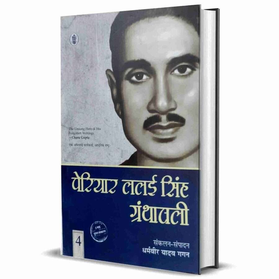 periyar lalai Singh yadav granthawali, periyar lalai Singh granthawali, periyar lalai Singh granthavali, periyar lalai Singh Yadav, periyar lalai singh yadav in hindi, periyar lalai singh yadav ki sacchi ramayan, periyar lalai singh yadav ke vichar, periyar lalai singh yadav books, periyar lalai singh yadav Jayanti, Shambuk vadh, Sachchi Ramayan Nag Yagya, EKLAVYA, samajik vishmta kaise samapt ho, shoshoton par dharmic dakaiti, aaryob ka naitik pol Prakash, Lalai singh Yadav jeevani, writer Dharamveer Yadav Gaga, Radhakrishna Prakashan,