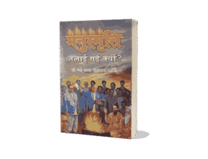 Manusmriti Jalayi gayi Kyon, book, Dr. Bhadant Anand Kausalyayan, manusmriti, manuscript jalayi gayi, manusmriti jalayi gayi book, caste system, Ambedkar, Dalit literature, manusmriti kyon jalai gai thi