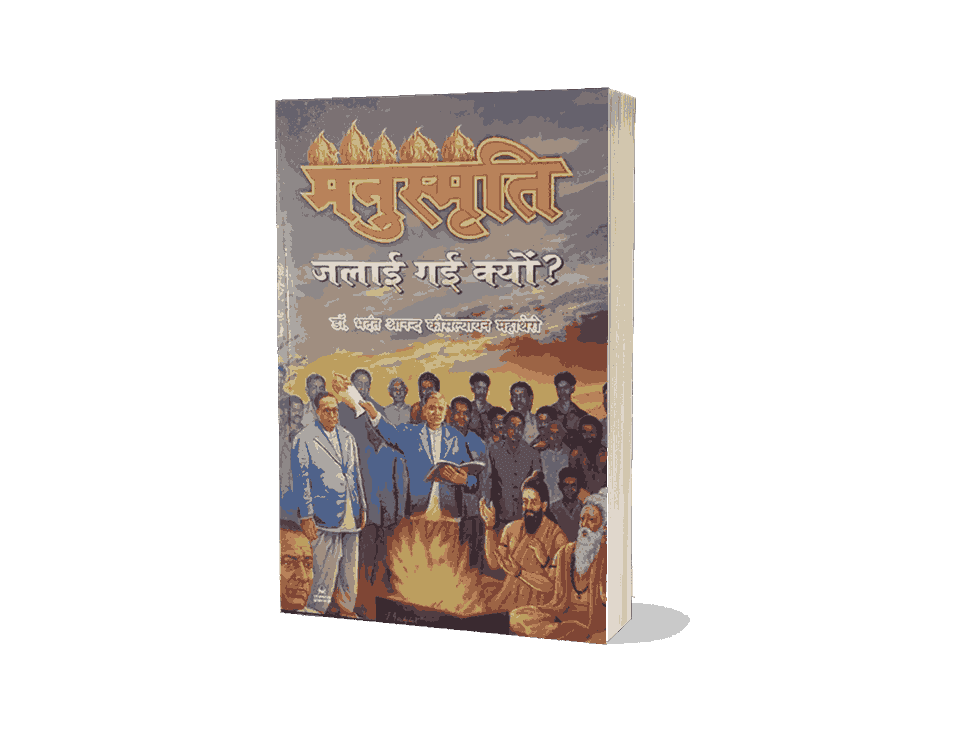Manusmriti Jalayi gayi Kyon, book, Dr. Bhadant Anand Kausalyayan, manusmriti, manuscript jalayi gayi, manusmriti jalayi gayi book, caste system, Ambedkar, Dalit literature, manusmriti kyon jalai gai thi