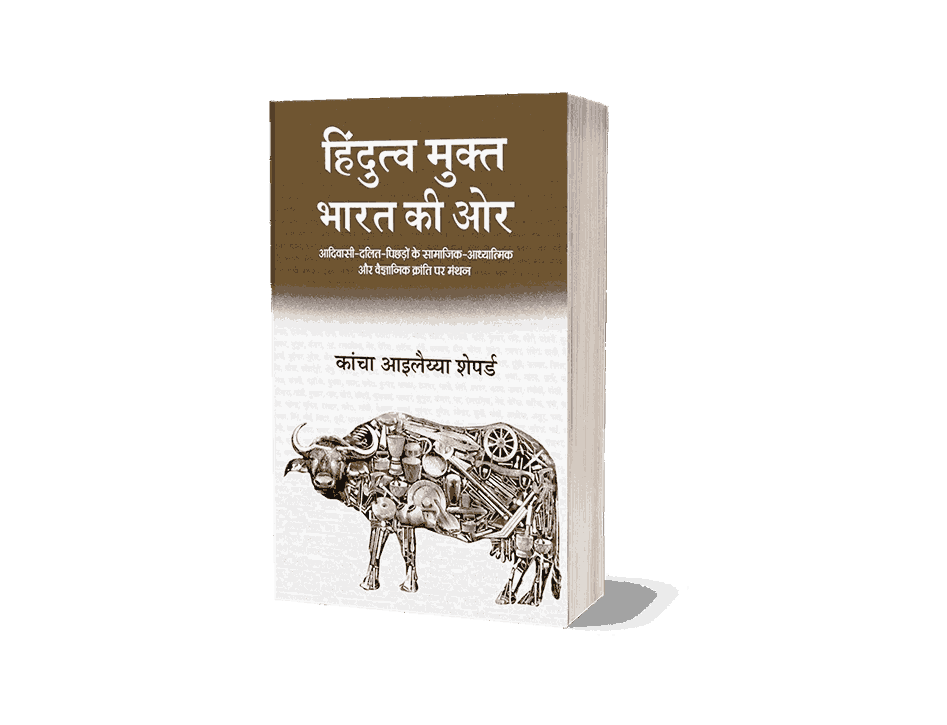 हिन्दुत्व मुक्त भारत, hindutve mukt bharat, Hindutva mukt bharat book, Hindutva mukt bharat ki or, Hindutva mukt bharat ki ore, Hindutva mukt bharat ki or in hindi, Post hindu india in hindi
