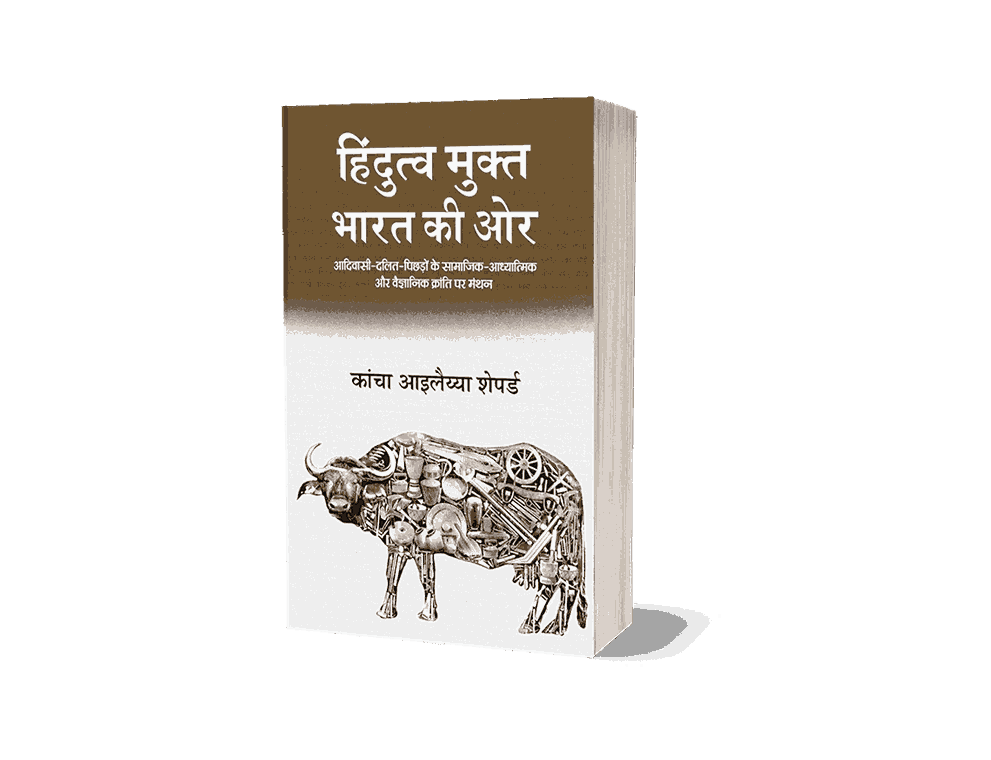 हिन्दुत्व मुक्त भारत,
hindutve mukt bharat, Hindutva mukt bharat book, Hindutva mukt bharat ki or, Hindutva mukt bharat ki ore, Hindutva mukt bharat ki or in hindi, Post hindu india in hindi