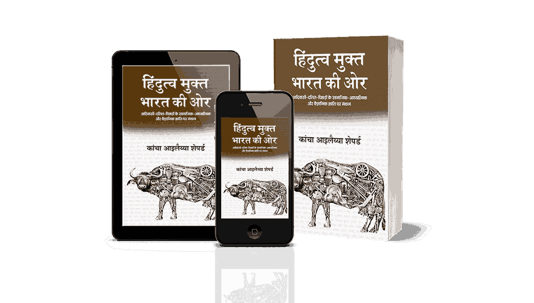 हिन्दुत्व मुक्त भारत, hindutve mukt bharat, Hindutva mukt bharat book, Hindutva mukt bharat ki or, Hindutva mukt bharat ki ore, Hindutva mukt bharat ki or in hindi, Post hindu india in hindi