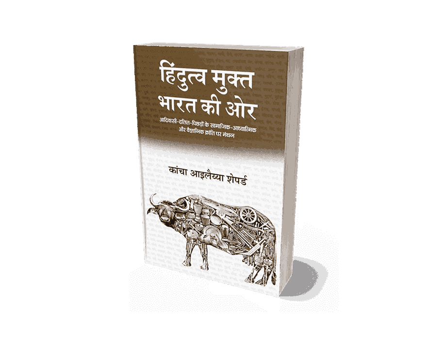 हिन्दुत्व मुक्त भारत, hindutve mukt bharat, Hindutva mukt bharat book, Hindutva mukt bharat ki or, Hindutva mukt bharat ki ore, Hindutva mukt bharat ki or in hindi, Post hindu india in hindi