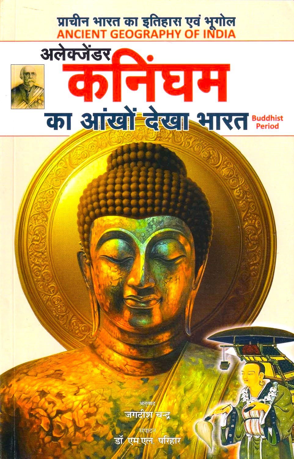 The Ancient Geography Of India, Alexander Cunningham, The Ancient Geography of India hindi, Cunningham ka aankhon dekha Bharat, Alexander Cunningham ka aankhon dekha Bharat, अलेक्जेंडर कनिंघम का आँखों देखा भारत, The Ancient Geography of India book in hindi, The Ancient Geography of India by Alexander Cunningham, Alexander Cunningham books, Alexander Cunningham Indus Valley Civilization, Ancient Indian History, Ancient Indian Geography, Indian Archaeology, Archaeological Survey of India, Indus Valley Civilization studies, Indian historical books, Ancient India research, Alexander Cunningham archaeology, Historical geography of India, प्राचीन भारत का भूगोल