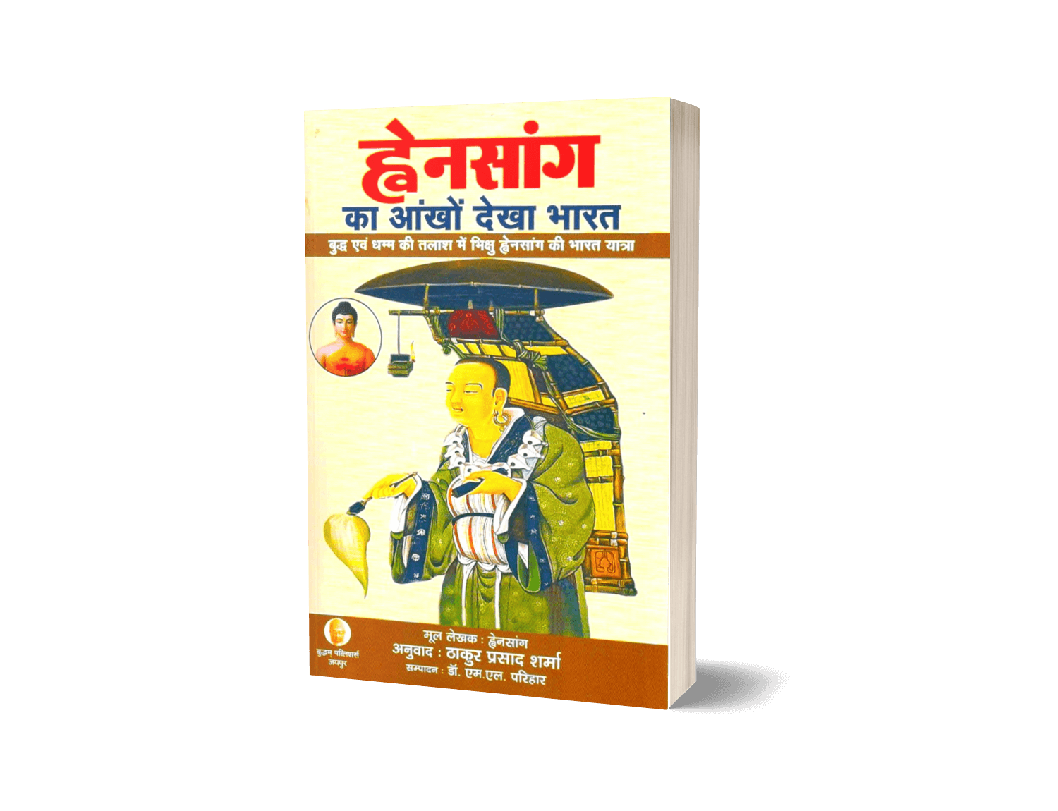 hensang ka Ankhon Dekha Bharat, ह्वेनसांग की भारत यात्रा, Hiuen Tsang, hwansang book, hwensang book in Hindi, hwansang ki book, hensang ki book