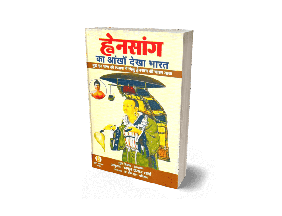 hensang ka Ankhon Dekha Bharat, ह्वेनसांग की भारत यात्रा, Hiuen Tsang, hwansang book, hwensang book in Hindi, hwansang ki book, hensang ki book