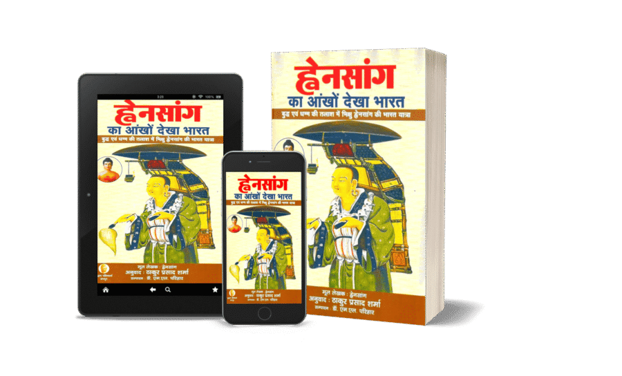 hensang ka Ankhon Dekha Bharat, ह्वेनसांग की भारत यात्रा, Hiuen Tsang, hwansang book, hwensang book in Hindi, hwansang ki book, hensang ki book