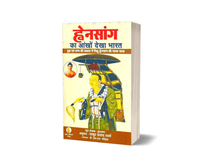 hensang ka Ankhon Dekha Bharat, ह्वेनसांग की भारत यात्रा, Hiuen Tsang, hwansang book, hwensang book in Hindi, hwansang ki book, hensang ki book