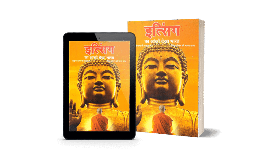 itsing ka ankhon dekha bharat, i-tsing, itsing ki bharat yatra, itsing ki bharat yatra pdf, itsing ki bharat yatra pdf in hindi, itsing ki bharat yatra book, itsing kab aaya, itsing bharat kab aaya