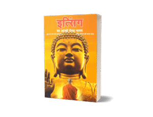 itsing ka ankhon dekha bharat, i-tsing, itsing ki bharat yatra, itsing ki bharat yatra pdf, itsing ki bharat yatra pdf in hindi, itsing ki bharat yatra book, itsing kab aaya, itsing bharat kab aaya