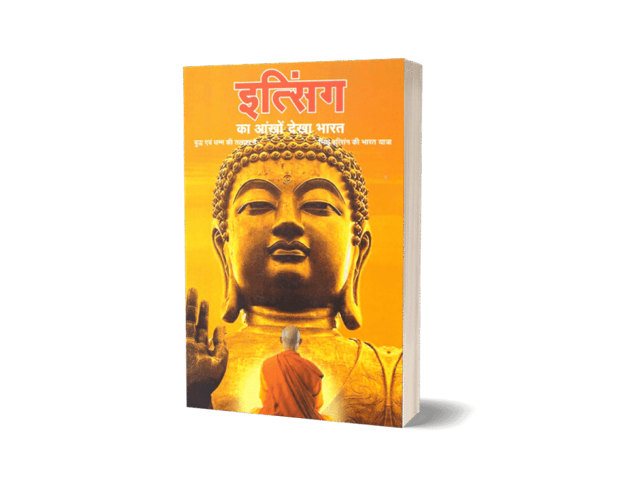 itsing ka ankhon dekha bharat, i-tsing, itsing ki bharat yatra, itsing ki bharat yatra pdf, itsing ki bharat yatra pdf in hindi, itsing ki bharat yatra book, itsing kab aaya, itsing bharat kab aaya