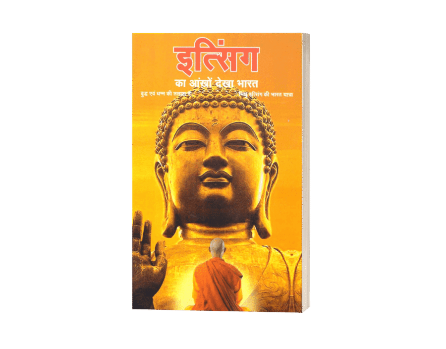 itsing ka ankhon dekha bharat, i-tsing, itsing ki bharat yatra, itsing ki bharat yatra pdf, itsing ki bharat yatra pdf in hindi, itsing ki bharat yatra book, itsing kab aaya, itsing bharat kab aaya