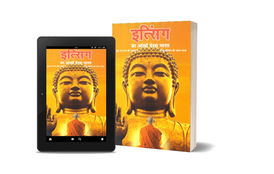 itsing ka ankhon dekha bharat, i-tsing, itsing ki bharat yatra, itsing ki bharat yatra pdf, itsing ki bharat yatra pdf in hindi, itsing ki bharat yatra book, itsing kab aaya, itsing bharat kab aaya