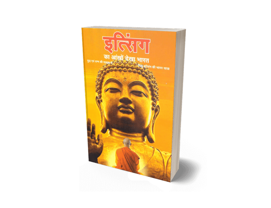 itsing ka ankhon dekha bharat, i-tsing, itsing ki bharat yatra, itsing ki bharat yatra pdf, itsing ki bharat yatra pdf in hindi, itsing ki bharat yatra book, itsing kab aaya, itsing bharat kab aaya