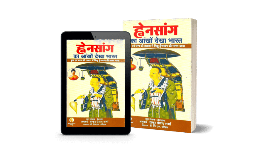 hensang ka Ankhon Dekha Bharat, ह्वेनसांग की भारत यात्रा, Hiuen Tsang, hwansang book, hwensang book in Hindi, hwansang ki book, hensang ki book