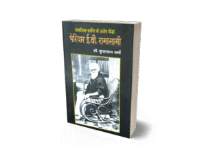 Periyar E V Ramaswami jeevani, Periyar E V Ramaswami biography, E V Ramaswami Periyar, Ramaswami Periyar ke vichar, biography book, social reform