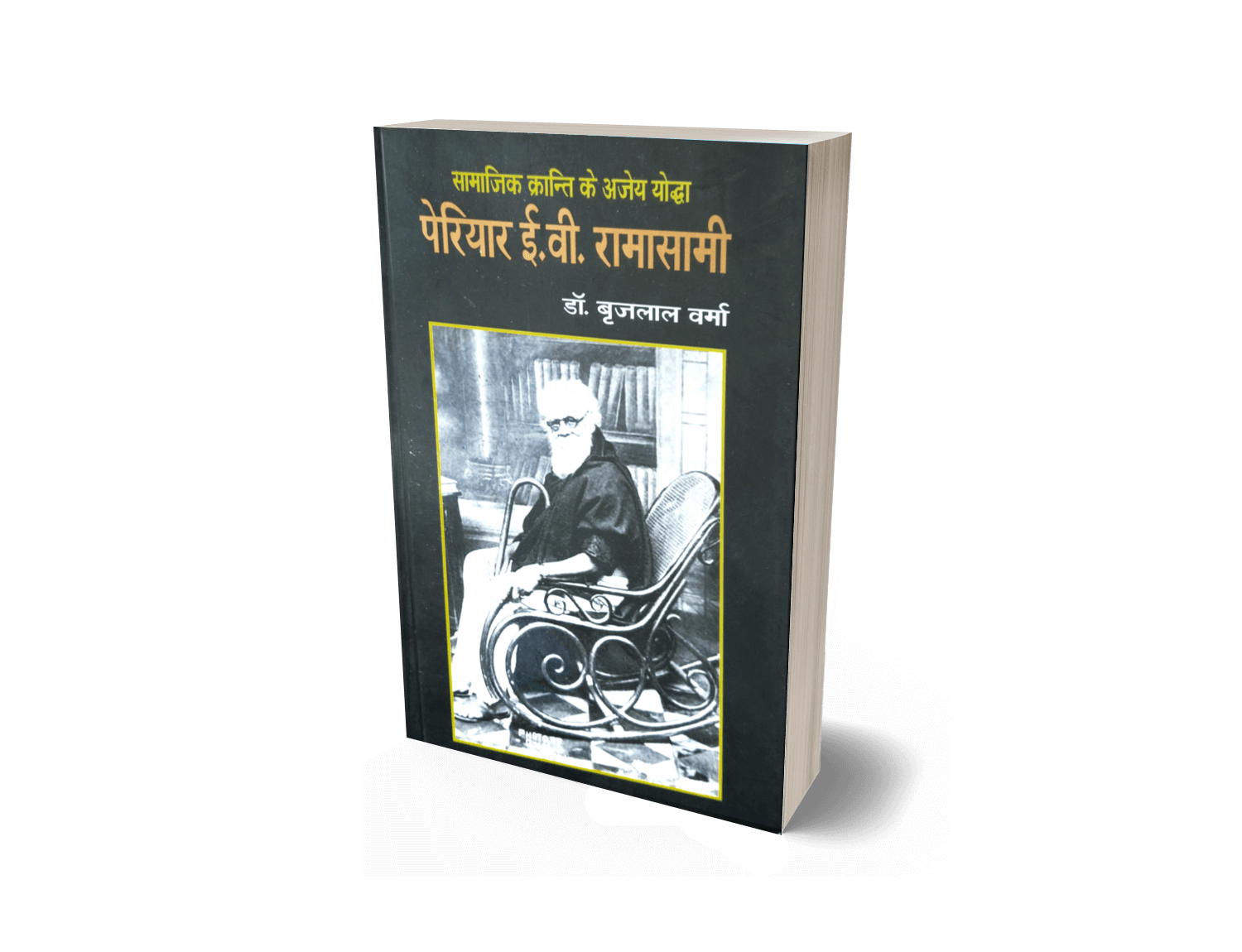 Periyar E V Ramaswami jeevani, Periyar E V Ramaswami biography, E V Ramaswami Periyar, Ramaswami Periyar ke vichar, biography book, social reform