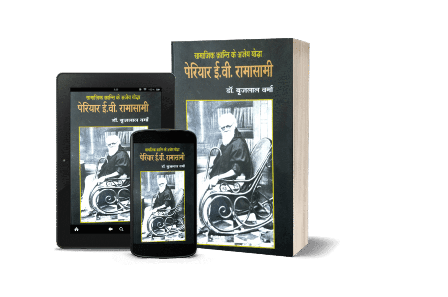 Periyar E V Ramaswami jeevani, Periyar E V Ramaswami biography, E V Ramaswami Periyar, Ramaswami Periyar ke vichar, biography book, social reform