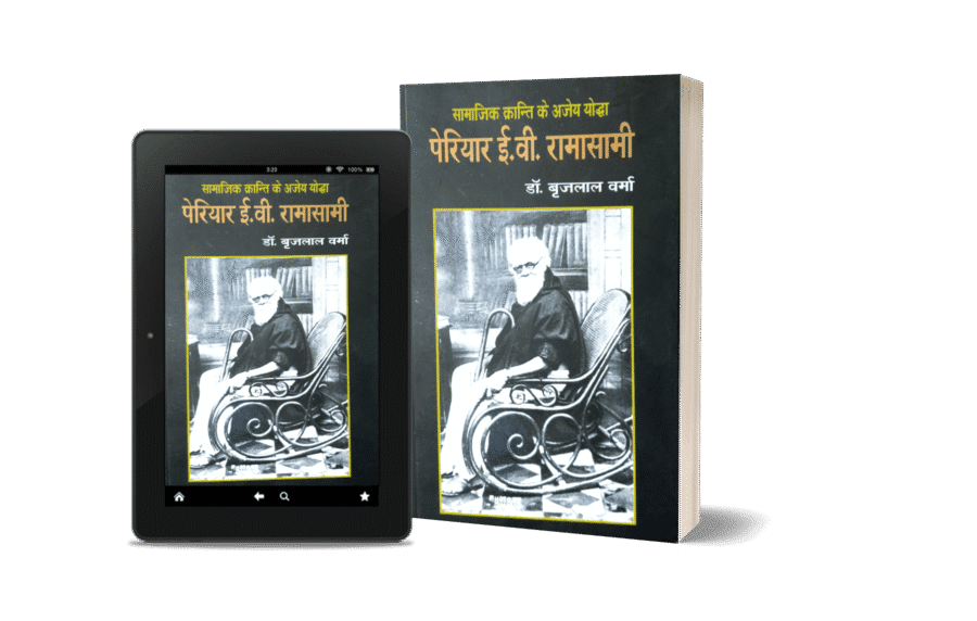 Periyar E V Ramaswami jeevani, Periyar E V Ramaswami biography, E V Ramaswami Periyar, Ramaswami Periyar ke vichar, biography book, social reform