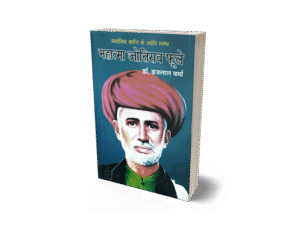 jyotirao Phule jeevani, jyotirao Phule biography, jyotirao Phule jivan parichay, jyotirao Phule Jivani, jyotirao Phule ji, jyotirao Phule jivan charitra, mahatma jyotirao Phule ji, mahatma jyotirao Phule Jivani, jyotirao Phule ka jivan, jyotiba Phule biography in hindi, jyotiba Phule biography, jyotiba Phule biography book, jyotiba Phule biography pdf, jyotiba Phule biography in hindi pdf, jyotiba Phule book, jyotiba Phule book name, jyotiba Phule books pdf, jyotiba Phule born, jyotiba Phule books in hindi, jyotiba Phule books list, jyotiba Phule born and death, jyotiba Phule books pdf in hindi, jyotiba Phule born place, jyotiba Phule jeevan parichay, jyotiba Phule jeevana charitra, jyotiba Phule jeevan parichay in hindi, mahatma jyotirao phule biography hindi, book, jyotiba phule jivani, jyotirao phule biography book, jyotiba phule jeevan parichay, jyotiba phule book pdf, jyotiba phule books in hindi